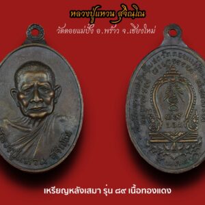 เหรียญหลวงปู่แหวน สุจิณฺโณ รุ่น ๘๙ หลังเสมา เนื้อนวะ วัดดอยแม่ปั๋ง อ.พร้าว จ.เชียงใหม่ ปี 2520 คณะศิษย์ศรัทธาโดยคุณวิลาส ฉัตรภูติ นำชาวคณะ นสพ.จตุโชติ อาถรรพ์ สาวสวย และโดยการสนับสนุนของวัดสัมพันธวงศ์ ท่านเจ้าคุณพระธรรมบัณฑิตเจ้าอาวาสเป็นประธานฝ่ายสงฆ์ จัดสร้างเหรียญรุ่นนี้ขึ้นเพื่อหาทุนทอดผ้าป่าวันที่ 5 พ.ค. 2520 มีชนิดเนื้อโลหะดังนี้ -เนื้อทองคำ จำนวน 115 เหรียญ -เนื้อเงิน จำนวน 171 เหรียญ -เนื้อนวโลหะ จำนวน 3000 เหรียญ -เนื้อทองแดง จำนวน 60000 เหรียญ