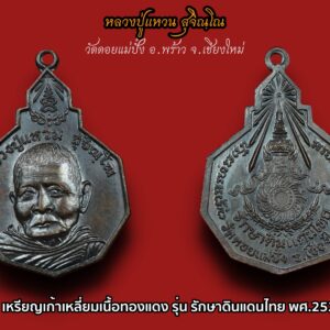 เหรียญแปดเหลี่ยมหลวงปู่แหวน สุจิณโณ วัดดอยแม่ปั๋ง จ.เชียงใหม่ รุ่นรักษาดินแดนไทย ปี2520