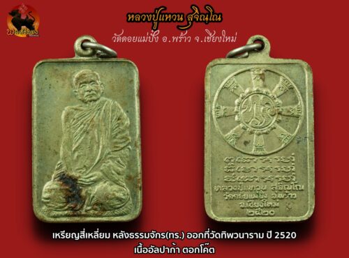 เหรียญเก้าเหลี่ยมเนื้อทองแดง รุ่น รักษาดินแดนไทย หลวงปู่แหวน สุจิณฺโณ วัดดอยแม่ปั๋ง อ.พร้าว จ.เชียงใหม่ ปี พศ.2520