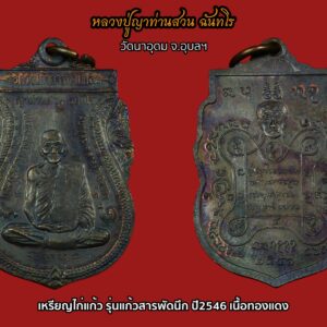 เหรียญไก่แก้ว รุ่นแก้วสารพัดนึก ปี46  ญาท่านสวน วัดนาอุดม จ.อุบลฯ เนื้อทองแดงรมดำ โค๊ตเต็มนิยม สภาพสวยผิวรุ้ง