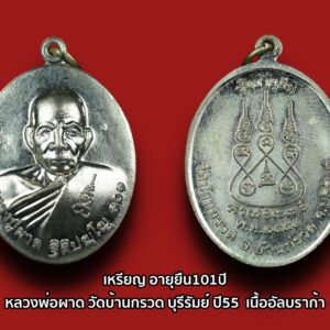 เหรียญอายุยืน 101 ปี หลวงพ่อผาด ฐิติปัญโญ วัดบ้านกรวด จ.บุรีรัมย์ เนื้ออัลปาก้า หมายเลข ๑๙๐๐ สร้างจำนวน 10,000 องค์ พระรุ่นนี้ มีประสบการณ์มากที่สุด น่าบูชามากครับ.