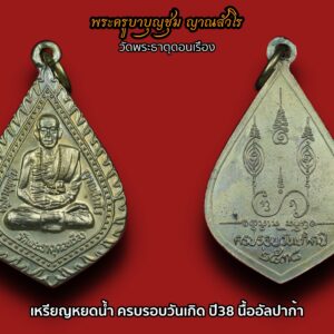 เหรียญหยดน้ำ เนื้ออัลปาก้า ครูบาบุญชุ่ม ญาณสวโร วัดพระธาตุดอนเรือง ครบรอบวันเกิดปี ๒๕๓๘