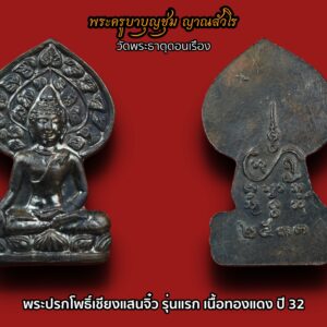 พระปรกโพธิ์เชียงแสน รุ่นแรกครูบาพ่อบุญชุ่ม เนื้อตะกั่วปี 32และเหรียญที่ระลึกสมโภชน์เมืองเชียงแสน 661ปี 7เมษายน 2532 เป็นพิธีสุดยิ่งใหญ่ของล้านนา มีเกจิอาจารย์มากมายจาก3ประเทศร่วมปลุกเสก อีกเหรียญเป็นพระปรกโพธิ์พิมพ์เล็กครูบาพ่อ ออกปีเดียวกัน ปี32 ถือเป็นพระเครื่องอีกชุดหนึ่งที่ได้รับความนิยม และมีประสบการณ์จากผู้ที่ศัทธา และเรื่องเล่าสืบต่อกันมาถึงพุทธคุณและความศักดิ์สิทธิ์ ถือได้ว่าเป็นพระยุคต้นๆของครูบาพ่อบุญชุ่ม🥰จัดชุดเล็ก 3