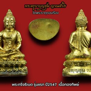 พระกริ่งธิเบต รุ่นแรก ปี2547 ครูบาบุญชุ่ม วัดพระธาตุดอนเรือง เนื้อทองทิพย์ หายาก องค์ที่3