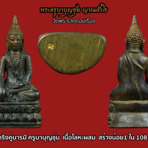 พระกริ่งคู่บารมี ครูบาบุญชุ่ม พระกริ่งรูปหล่อโบราณหายากมาก 1 ใน 108 องค์ เป็นเนื้อนวะตอกโค้ค(นะ)ใต้ฐาน ผิวพรายทองขึ้นตามซอกเอกลักษณ์ที่สวยงามมากเลยทีเดียว