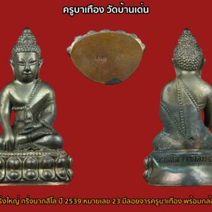 พระกริ่งนาถสีโล ครูบาเทือง วัดบ้านเด่น จ.เชียงใหม่ จัดสร้างปี 2539 ขนาดองค์พระค่อนข้างใหญ่กว่าพระกริ่งทั่วไป สูงประมาณ 5.0 ซ.ม.สภาพสวยเดิมๆ มีโค้ด หมายเลข 23 มีลอยจารครูบาเทือง พร้อมกล่องเดิม หายากสุดๆน่าสะสม