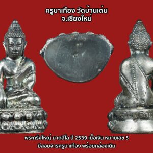 พระกริ่งนาถสีโล เนื้อเงิน ครูบาเทือง วัดบ้านเด่น จ.เชียงใหม่ จัดสร้างปี 2539 หมายเลข 5  มีลอยจารครูบาเทือง