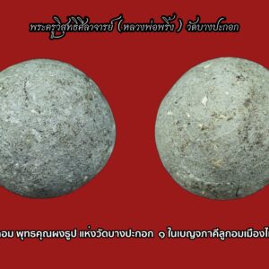 ลูกอม หลวงพ่อพริ้ง วัดบางปะกอก ลูกอม ๑ ในเบญจภาคีลูกอมเมืองไทย พระครูประศาสน์สิกขกิจ หรือ หลวงพ่อพริ้ง วัดบางปะกอก ตำบลบางปะกอก อำเภอราษฎร์บูรณะ กรุงเทพฯ .ท่านเป็นพระอาจารย์ องค์หนึ่งในจำนวนห้าองค์ของเสด็จเตี่ย กรมหลวงชุมพรฯ หลวงพ่อพริ้ง ท่านเป็นพระอาจารย์อีกองค์หนึ่งของ เสด็จในกรมหลวงชุมพรเขตรอุดมศักดิ์ โดยได้รับการแนะนำจาก หลวงปู่ศุข วัดปากคลองมะขามเฒ่า จากหนังสือประวัติของหลวงพ่อพริ้ง ก่อนที่กรมหลวงชุมพรฯจะขอเป็นลูกศิษย์ ท่านได้ขอลองวิชาโดยครั้งแรกขอประคตที่หลวงปู่คาดมาทดลองยิง ปรากฏว่ายิงไม่ออก ครั้งที่สอง กรมหลวงชุมพรฯขอให้หลวงพ่อพริ้งปลุกเสกผ้าที่ทางกรมหลวงชุมพรฯนำมาด้วย ก็ยิงไม่ออกเช่นกัน ครั้งที่สามได้ขอให้หลวงพ่อปลุกเสกโดยไม่มีการจับของสิ่งนั้น และนำมายิง ผลคือยิงไม่ออกอีกเหมือนสองครั้งแรก คราวนี้ท่านจึงยอมรับนับถืออย่างหมดหัวใจ แถมพระโอรสของกรมหลวงชุมพรฯยังได้ไปบวชเป็นสามเณรอยู่กับหลวงพ่ออีกถึงสามพระองค์ด้วยกัน ลูกอมหลวงพ่อพริ้ง วัดบางปะกอก สร้างด้วยเนื้อผงธูปผสมด้วยผงที่หลวงพ่อพริ้งเสก มีทั้งสีเทาและสีชมพู ลักษณะการปั้นจะไม่ค่อยกลมเท่าใดนัก มีเนื้อคล้ายกับพระสมเด็จพิมพ์ไพ่ตองที่หลวงพ่อพริ้งสร้าง ลูกอมหลวงพ่อพริ้งที่พบเห็นส่วนใหญ่จะมีขนาดใหญ่เล็กไม่เท่ากัน และมีสีเทามากกว่าสีชมพู ลูกอมหลวงพ่อพริ้ง วัดบางปะกอก มีพุทธคุณทางด้านมหาอุด คงกระพันชาตรี และเมตตามหานิยม ลูกอมพ่อพริ้ง 1ในเบญจภาคีลูกอมเมืองไทย ได้แต่ 1 ลูกอมมหาจินดามณีมนตราคมแห่งวัดตุ๊กตา 2 ลูกอมมหากันแห่ง วัดบางกระพ้อม 3 ลูกอมเกราะเพชรแห่งวัดบางนมโค 4 ลูกอมเจ็ดพญาช้างสารแห่ง วัดบางวัว และ 5 ลูกอมหลวงพ่อพริ้ง พุทธคุณผงธูป แห่งวัดบางปะกอก ลูกอมหลวงพ่อพริ้ง วัดบางปะกอก สร้างแจกตอนสงครามโลกครั้งที่ 2 เน้นแคล้วคลาดและคงกระพันชาตรี เนื่องจากสร้างแจกในยุคที่เกิดสงคราม ท่านเป็น1ในอ.กรมหวงชุมพร แม้แต่พ่อปาน วัดบางนมโค ยังมาเรียนวิชาทำลูกอมจากท่าน ปัจจุบันลูกอมพ่อพริ้งครบสูตร ตัวจริงหายากส์พอสมควร เก๊บานตะเกียง เก๊จนบางคนแหยง หรือแท้แต่ไม่ครบสูตร เกียรติคุณของหลวงพ่อพริ้ง นั้น มีมากมายหลายประการ ว่ากันว่า งานพิธีพุทธาภิเษกใหญ่ๆ ในเวลานั้นต้องมี หลวงพ่อพริ้ง ร่วมอยู่ด้วยเสมอ แม้แต่งานหล่อพระรูป สมเด็จพระสังฆราชเจ้า กรมหลวงชินวร สิริวัฒน์ วัดราชบพิธฯ ปี ๒๔๘๑ ยังต้องหมายเหตุเอาไว้ใต้ภาพถ่ายหมู่ของพระไม่ทันเวลาถ่าย คณาจารย์ที่ร่วมในพิธีว่า … พระครูวิสุทธิศีลาจารย์ (อาจารย์พริ้ง) วัดบางปะกอก ธนบุรี มา(รูป) แต่ทันเข้าพิธีปลุกเสกและสวดมนต์ฉลอง หรือแม้แต่การสร้างพระกริ่งของวัดสุทัศนฯ สมเด็จพระสังฆราช (แพ) ยังโปรดให้นิมนต์พระอาจารย์พริ้งมาร่วมด้วยเสมอมิได้ขาด เรื่องที่น่าสนใจและเป็นเรื่องที่ใครๆ มักพูดถึงเขียนถึง เมื่อหัวข้อสนทนาเกี่ยวกับ หลวงพ่อพริ้ง นั่น คือ หลวงพ่อพริ้ง เป็นพระอาจารย์สำคัญรูปหนึ่งที่ กรมหลวงชุมพรฯ ทรงยกย่องนับถือ และไปร่ำเรียนวิชาทางพุทธาคมด้วย แม้จะทรงร่ำเรียนมากับ หลวงปู่ศุข วัดปากคลองมะขามเฒ่า จนหมดตำรา มาแล้วก็ตาม ทั้งยังโปรดให้พระโอรสทั้งสามได้บรรพชาเป็นสามเณรที่วัดบางปะกอก เพื่อให้อยู่ในความดูแลของหลวงพ่อพริ้งอีกด้วย ในปัจจุบันพระเครื่องและวัตถุมงคล ของหลวงพ่อพริ้ง แห่งวัดบางปะกอก ของแท้ ๆ หาชมได้ไม่ง่ายนัก มีคนเดินตามเก็บเข้ารังตลอด ด้วยประสบการณ์ดีเยี่ยม โดยเฉพาะด้านแคล้วคลาดคงกระพัน เด่นดังมาเนิ่นนานแล้ว องค์นี้เป็นพระเนื้อดินหาชมของแท้แบบตัวจริงเสียงจริง แท้ไม่ต้องเข้ากล้องได้ยากมาก องค์นี้เป็นพระพิมพ์นาคปรก หาชมได้ยากขนาด เซียนพระเนื้อดินรุ่นใหม่แทบไม่มีใครรู้จัก พระพิมพ์พระนาคปรกเนื้อดินเผาเป็นหนึ่งหนึ่งในพิมพ์ที่พบเห็นกันค่อนข้างน้อยในสนาม สภาพผิวผ่านการอาราธณา ถูกสัมผัสจับต้องกันมาจนเห็นเนื้อหาที่จัดแกร่ง เก่าแก่ตามอายุการสร้าง แถมมีเนื้อเกินบริเวณส่วนบริเวณรอยคอดเว้า ตรงกลางองค์พระ ซึ่งทำให้พระแข็งแรงขึ้น หากสังเกตตามรูปพระเนื้อดินเผาจากหน้าหนังสือที่นำลงมาประกอบให้เปรียบเทียบ จะเห็นเนื้อหาของดินเผา แตกต่างกันเป็น 3 ลักษณะ 3 เกรนสี มีทั้งแบบ เนื้อค่อนข้างหยาบ และอีกเนื้อเป็นเนื้อดินละเอียดกว่า โทนสีออกเหลืองอมส้ม และ แบบพระนาคปรกองค์นี้ที่เนื้อค่อนข้างแกร่ง ออกโทนสีอมแดง ซึ่งไม่ว่าจะเป็นเนื้อดินแบบไหนและพิมพ์ใด ในปัจจุบันก็ไม่ค่อยมีให้เห็นกันแล้วจ้า จะว่าไปหากหลวงพ่อพริ้งไม่เก่งจริง คงไม่เป็นที่นับถือของ กรมหลวงชุมพรฯ ตลอดจนเกจิฯ ดังและชาวบ้านในย่านนั้น โดยมีผู้อาราธนาพระเครื่อง และเครื่องรางของท่าน แคล้วคลาดผ่านอันตรายในช่วงสงครามหลายต่อหลายครั้ง ทั้งสงครามอินโดจีน สงครามมหาเอซียบูรพา (ระหว่าง พ.ศ. 2480–85) วัดบางปะกอกก็เป็นอีกวัดหนึ่งที่ประชาชนทั่วไปได้มาขอพึ่งพาเป็นที่หลบภัย ทั้ง ๆ ที่วัดอยู่ไม่ไกลจากอู่ต่อเรือของทหารญี่ปุ่นที่เข้ามาสร้างฐานทัพในประเทศ ไทยเท่าใดนัก โดยช่วงนั้นฝ่ายพันธมิตรได้นำเครื่องบินทิ้งระเบิดเพื่อทำลายฐานที่มั่นของ ทหารญี่ปุ่นมากมายหลายสิบลูก แต่ไม่มีระเบิดแม้แต่ลูกเดียวที่จะหลงหลุดลอยมาถึงวัดบางปะกอกได้เลย ทั้งนี้เป็นเพราะ “หลวงพ่อพริ้ง” ได้ทำพิธีขจัดปัดเป่าจึงทำให้บริเวณวัดบางปะกอกและใกล้เคียงรอดพ้นจากภัยพิบัติจากสงคราม ไปจนถึงยุคสงครามเวียดนาม ซึ่งนายทหารที่ผ่านสงครามหลายต่อหลายคนล้วนแล้วแต่พานพบประสบการณ์มาแล้วทั้งสิ้นจนเป็นที่ประจักษ์ พระของหลวงพ่อพริ้งขนานแท้ดั้งเดิม ที่เล่นหากันเป็นมาตรฐานนั้น มูลค่าเช่าหาราคาสูงสุด คงจะหนีไม่พ้นเหรียญรุ่นแรก สร้างปี 2483 มีเนื้อเงิน และเนื้อทองแดง รองลงมาเห็นจะได้แก่พระสมเด็จ ทั้งพืมพ์ไพ่ตอง และพระสมเด็จ และพระเนื้อผงพุทธคุณพิมพ์ต่าง ๆ อีกหลายพิมพ์ และเครื่องรางประเภทลูอมเนื้อผงพุทธคุณ ว่ากันว่าผงพุทธคุณที่ท่านใช้สร้างพระและลูกอมนั้น มีส่วนผสมของผงปูน ผงวิเศษที่ท่านทำและลบเองตามตำรา ผงใบลาน เกษรดอกไม้สดและผงขี้ธูปจากระถางบูชาพระ การพิจารณาผงพุทธคุณของหลวงพ่อพริ้งนั้น ท่านว่าเนื้อหาต้องฟ่าม หยาบไม่แน่น มีน้ำหนักไม่มากขนาดไม่ตึงมือ หากพิจารณาโดยละเอียดด้วยกล้องขยาย จะเห็นเนื้อจะเห็นผงขีธูปสลับกับเม็ดผงสีขาว และจุดสีน้ำตาลของเกษรดอกไม้ หลวงพ่อพริ้งท่านเป็นพระเกจิอาจารย์ที่มีชื่อเสียงโด่งดัง ในย่านละแวกวัดมานานแล้ว แต่น่าเชื่อว่าสาเหตุที่ทำให้ชื่อเสียงของท่านขจรขจายไปทั่วทุกสารทิศ คงจะเป็นเมื่อคราวหนึ่ง สมเด็จพระสังฆราช (แพ )ท่านนิมนต์ให้ หลวงพ่อพริ้งลงอักขระในแผ่นทองแดงเพื่อนำไปหลอมในการสร้างพระกริ่งของท่าน ปรากฏว่าเมื่อช่างได้นำแผ่นทองแดงของท่านลงในเบ้าหลอม มีแผ่นทองแดงที่ไม่สามารถหลอมละลายได้อยู่แผ่นหนึ่ง จึงนำขึ้นมาดูปรากฏว่าเป็นแผ่นทองแดงของ หลวงพ่อพริ้งจากนั้นจึงใส่ลงไปการหลอมต่อ แต่ทำอย่างไรแผ่นทองแดงนั้นก็ไม่ละลาย ถึงกับต้องนิมนต์ หลวงพ่อพริ้งมาจากวัด เมื่อท่านกำกับ ปรากฏว่าแผ่นทองแดงนั้นละลายไปอย่างง่ายดาย ทำให้ชื่อเสียงของท่านขจรขจายไปอย่างกว้างขวาง ในพิธีพุทธาภิเษกครั้งสำคัญ ๆ จะต้องมีการนิมนต์หลวงพ่อพริ้งอยู่ ด้วยเสมอ เช่น พิธีพุทธาภิเษก เหรียญหลวงพ่อมงคลพบิตร ปีพ.ศ. 2485 หรืองานหล่อพระรูปของสมเด็จพระสังฆราชเจ้า กรมหลวงชิน วรสิริวัฒน์ที่วัดราชบพิธ หลวงพ่อก็จะได้รับนิมนต์ด้วยแทบทุกครั้ง นอกจากนี้ ท่านยังมีวิชาความรู้เป็นเลิศ ในด้านการแพทย์แผนโบราณอีกทั้ง วิปัสสนากรรมฐานเป็นกิจวัตร จนมีญาณสมบัติสามารถล่วงรู้เหตุการณ์ได้ล่วงหน้า จนเป็นที่ประจักษ์ ชนชั้นสูงและเจ้าขุนมูลนายของฟ้าบางกอกในครั้งกระโน้น ต่างก็ผลัดเปลี่ยนหมุนเวียนกันไปนมัสการท่านที่วัดบางปะกอกกันไม่ขาดสายแทบจะทุกวัน นอกจากพระพิมพ์ ต่าง ๆ เนื้อผงพุทธคุณ ซึ่งมีทั้งผงล้วน ผงชานหมาก ผงคลุกรัก และนำมาจุ่มรักอีกชั้นเพื่อเป็นการรักษาเนื้อพระไม่ให้เสียหายแล้ว ยังมีพระเครื่องอีกจำนวนหนึ่งที่สร้างจากวัสดุประเภทอื่น เช่น ตะกั่ว และทองผสม รวมถึงเนื้อดินเผาซึ่งมีจำนวนน้อยหาชมได้ค่อนข้างยาก พิมพ์ที่พบกันบ่อย ๆ ตามหน้าหนังสือ และเพิ่งแตกกรุออกมาอีก เมื่อไม่นานมานี้ ได้แก่พิมพ์นั่งปรกโพธิ์ และ พระลีลาซุ้มแจกัน มีประภามณฑลที่เศียร องค์จ้อย อีกทั้งพิมพ์พระกำแพงสิบสองพระองค์ มีรูไว้ร้อยเชือกคล้องคอองค์ขนาดค่อนข้างเขื่องใหญ่โต “เมื่อเราคิดถึงท่าน ท่านก็จะมาอยู่ในใจเรา เมื่อใดที่เรามีทุกข์ร้อนใจ เพียงระลึกถึงคำสอนของท่าน ท่านก็จะมาอยู่ข้างเรา…..” พลศรีทอง พระเครื่อง โดย บู เชียงราย . https://ponsrithong.com/ web (main) พระเครื่อง : บู เชียงราย ร้านพลศรีทอง พระเครื่อง Web ( มุมพระ) : มุมพระ https://www.mumpra.com/shop.php?shopid=507 web (99wat) : 99วัด http://www.ponsrithong.99wat.com/ Facebook เพจพลศรีทอง พระเครื่อง บู เชียงราย : https://www.facebook.com/ponsrithong/ IG :https://www.instagram.com/bu_chiangrai.amulet/