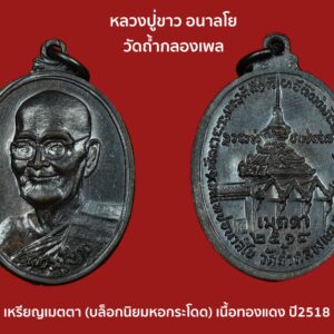 เหรียญเมตตา หลวงปู่ขาว อนาลโย วัดถ้ำกลองเพล พิมพ์นิยม ห.กระโดด ปี 2518 สภาพสวย