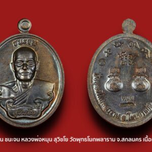 เหรียญรุ่น ชนะจน หลวงพ่อหนุน สุวิชโย วัดพุทธโมกพลาราม จ.สกลนคร เนื้อทองแดง มีโค๊ด
