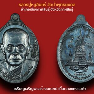 เหรียญเจริญพรสร้างมณฑป เนื้อทองแดงรมดำ หลวงปู่หนูอินทร์ วัดป่าพุทธมงคล อำเภอเมืองกาฬสินธุ์ จังหวัดกาฬสินธุ์ ปี2558  จัดสร้าง 2,599 เหรียญ