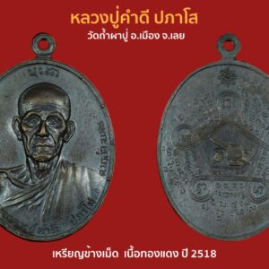 เหรียญหลวงปู่คำดี ปภาโส ปี 2518 รุ่นแรกครึ่งองค์ เนื้อทองแดงรมดำ วัดถ้ำผาปู่ อ.เมือง จ.เลย