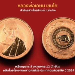 เหรียญเสาร์ 5 มหามงคล 12 นักษัตร หลวงพ่อเกษม เขมโก สำนักสุสานไตรลักษณ์ จ.ลำปาง ผลิตโดยโรงงานกษาปณ์เพิร์ธ ประเทศออสเตรเลีย ปี 2537 หลวงพ่อเกษม ปลุกเสกเดี่ยว ในพิธีเสาร์ห้ามหามงคล วันที่ 30 เมษายน 2537 โรงงานกษาปณ์ "เพิร์ธ" ประเทศออสเตรเลียน รับรองว่าเหรียญหลวงพ่อเกษม เขมโก รุ่น 12นักษัตร เสาร์5 มหามงคล ขัดเงาพิเศษ เป็นโลหะทองแดงบริสุทธิ์ 99.5