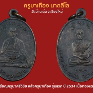 หรียญรุ่นแรกครูบาเทือง วัดบ้านเด่น เชียงใหม่ สภาพสวย ปี 2534 พร้อม เหรียญ ปี 39 อีก 1 เหรียญ ภาพพิธี ตะเวณเสก ในยุคนั้น ถ้าต้องการข้อมูลเพิ่ม ส่งให้ ครับ ครูบา บุญชุ่ม , ครูบาอิน ฯ เสก ครูบาเทือง นาถสีโล (พระครูไพศาลพัฒนโกวิท) เจ้าอาวาสวัดบ้านเด่น (วัดเด่นสะหลีศรีเมืองแกน) อ.แม่แตง จ.เชียงใหม่ อายุ ๕๖ปี พรรษา ๓๔ แม้ว่าทั้งอายุและพรรษาไม่มาก แต่ท่านมีปฏิปทา น่ากราบไหว้ สงบเสงี่ยม หากจะประมวลภาพรวมความเป็น ครูบาของท่านจะได้ดังนี้ "ครูบาอ่อนน้อมถ่อมตน-ฝึกฝนปฏิบัติ-เคร่งครัดพระธรรมวินัย-จิตใจสุขุมเยือกเย็น-บำเพ็ญบารมี-ทำความดีเป็นนิจ-จิตเมตตาเสมอ" ตั้งแต่บวชเป็นสามเณรจนกระทั่งบวชเป็นพระครูบาเทือง ได้บำเพ็ญบุญบารมี ตามรอยแห่งครูบาศรีวิชัย นักบุญแห่งล้านนาทุกประการ ถ้าพูดถึงทานการบริจาค ครูบาสามารถสร้างศาสนสถาน ถาวรวัตถุ ไม่แต่เฉพาะใน จ.เชียงใหม่ เท่านั้น ทุกจังหวัดในภาคเหนือครูบา ได้ประดิษฐานพระพุทธ ศาสนาอย่างทั่วถึงและมั่นคง ท่านสร้างทั้งโบสถ์ วิหาร เจดีย์ พระพุทธปฏิมา ศาลากุฏิสงฆ์ ฯลฯ ในด้านการปฏิบัติ ครูบานับเป็นพระสงฆ์รูปหนึ่งที่เข้าถึงธรรม และมีข้อวัตรอย่างเคร่งครัด โดยยึดข้อปฏิบัติตามสมัยโบราณ ตามครูบาอาจารย์ที่สืบๆ กันตาม โดยวิธีปฏิบัติธรรมอย่างจริงจังเคร่งครัด โดยเฉพาะวิปัสสนากรรมฐาน ในด้านการบำเพ็ญประโยชน์ต่อสังคม ครูบาเสียสละปัจจัยไทยธรรมที่มีผู้ถวาย บริจาคช่วยเหลือแก่ส่วนราชการ องค์กร ชมรม สโมสร ประชาชนทั่วไป โดยเฉพาะชาวไทยภูเขา ตั้งแต่ข้าว ผ้า ยา บ้าน การศึกษา น้ำประปา ไฟฟ้า ถนนหนทาง มากมายมหาศาล "เป็นพระต้องพูดจริง ต้องทำจริง และต้องรู้จริง" เป็นคติธรรม ที่ครูบาเทืองยึดปฏิบัติเรื่อยมาผลจาก ความจริงที่ท่านบำเพ็ญ เพียรภาวนา ทั้งปริยัติ ปฏิบัติ ปฏิเวช เทศนา พัฒนาชุมชนบน พื้นฐานของข้อ วัตรปฏิบัติที่ปราศจากการใส่ร้ายป้ายสีโจมตีบีทา ครูบารักษาศีล ไม่เห็นแก่กิน ไม่เห็นแก่นอน ฝึก สอนใจตนเอง ตลอดเวลา รวมทั้งการเสียสละสร้างศรัทธา นำพาถูกต้องปรอง ดองให้เห็น ดีเด่นใน คุณธรรม ที่มา หนังสือประวัติครูบาเจ้าเทือง นาถสีโล วัดบ้านเด่น อ.แม่แตง จ.เชียง(ใหม่) วัดเด่นสะหลีศรีเมืองแกน