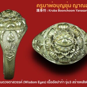 แหวนดวงตาสวรรค์ ครูบาบุญชุ่ม หรือ ชื่อที่ครูบาท่านให้คือ แหวนดวงตาเห็นธรรม หรือเรียกว่า ตาปัญญา (Wisdom Eyes) เนื้อเงิน นับเป็นรุ่น3 สร้างหลังปี36 แบบช่างคนที่2 📍 #จริงๆรุ่นนี้นับเป็นรุ่น3 รุ่นแรกมีไม่ถึง100วง เนื่องจากขนาดตายตัวหลังจากนั้นอีกไม่นานจึงทำรุ่น2 ที่ปรับขนาดได้ และรุ่น 3 ตามลำดับ แต่ในวงการนับเป็นรุ่น2 สร้างตามคติทางทิเบต ในพระพุทธศาสนา นิกายมหายาน รอบเจดีย์ทั้ง 4 ทิศ มีการวาดพระเนตร หรือดวงตาเห็นธรรม ซึ่งเชื่อว่าเป็นสัญลักษณ์ของพระเนตรและพระทิพพยจักขุญาณ ขององค์สมเด็จพระสัมมาสัมพุทธเจ้า ที่ทรงตรัสรู้ จนรู้แจ้ง เห็นจริงในทุกสิ่งทุกอย่าง แหวนดวงตาสวรรค์ ครูบาบุญชุ่ม ยากที่จะหา สร้างน้อยหายากครับผม ขนาดรอบวง 2 Cm เครื่องรางยอดนิยมอีก รุ่น ที่ลูกศิษย์ต่างเซาะหากันครับผม สภาพสวยเดิมไม่ได้ผ่านการใช้เลยครับผม หายากที่จริงๆครับผม :: พุทธคุณเด่น :: พุทธคุณโดดเด่นเฉพาะตัว ใช้ได้กับทุกสายงาน อาชีพ เปิดดวงเสริมบารมี ให้มีอำนาจ มีวาสนาพบเจอคู่ครองที่ดี เสริมดวงความรัก เปิดดวงให้คนมาเมตตาช่วยเหลือ เพิ่มเสน่ห์ให้คนมารัก มาส่งเสริมเรา เสริมให้การเงินดี นำพาโชคลาภทำมา ค้าขายอะไรก็ร่ำรวย ลูกค้าเข้าร้านไม่ขาดสาย โดดเด่นในสายงานที่ทำ หนุนความสำเร็จ ความสมหวัง คนอุปถัมภ์ในหน้าที่การงานอย่างมาก ทำธุรกิจอะไรก็สำเร็จ เป็นเศรษฐี มหาเศรษฐี รวยร้อยล้าน พันล้าน สมดังที่ตั้งใจปรารถนา ดวงตาเปิดงานเปิดอาชีพ ดวงตาแห่งความร่ำรวย ดวงตาเจ้าเสน่ห์ ดวงตาเปิดเงินเปิดทอง ดวงตาแห่งโชคชะตา มหาบารมี ดวงตาแห่งความรักนิรันด์ ดวงตาแห่งสติปัญญา เครื่องรางที่เป็นมากกว่าเครื่องราง ศรัทรานำไปบูชาแล้ว จะเกิดฤทธานุภาพแก่ผู้บูชา สำหรับประวัติของ พระครูบาบุญชุ่ม ญาณสํวโร นั้นเว็บไซต์พุทธะ ได้เผยแพร่ประวัติ “ครูบาเจ้าบุญชุ่ม ญาณสํวโร” ที่นำมาจากหนังสือ “๓๐ พรรษาในร่มเงาพระพุทธศาสนา ของพระครูบาเจ้าบุญชุ่ม ญาณสํวโร” ระบุว่า ครูบาบุญชุ่ม เกิดเมื่อวันที่ อังคารที่ 5 มกราคม พ.ศ. 2508 เวลา 09.00 น. ที่หมู่บ้านแม่คำหนองบัว ตำบลแม่คำ อำเภอแม่จัน จังหวัดเชียงราย นามเดิมคือเด็กชายบุญชุ่ม ทาแกง มีบิดามารดา คือพ่อคำหล้า แม่แสงหล้า ทาแกง เป็นลูกคนโตจากพี่น้องทั้งหมด 4 คน ชีวิตในวัยเยาว์ คุณแม่แสงหล้า แต่งงานกับคุณพ่อคำหล้า ก่อนตั้งครรภ์พระครูบาเจ้าฯ คุณแม่แสงหล้านิมิตฝันว่า “ได้ขึ้นภูเขาไปไหว้พระพุทธรูปทองคำองค์ใหญ่เหลืองอร่ามงามมากนัก” แล้วสะดุ้งตื่นอยู่มาไม่นานนัก คุณแม่แสงหล้าเริ่มตั้งครรภ์ พอตั้งครรภ์ได้ครบ 10 เดือน ก็ได้ให้กำเนิดเด็กชายบุญชุ่ม ซึ่งเป็นเด็กหน้าตาน่ารักน่าเอ็นดู จากนั้นก็มีเหตุแยกจากพ่อคำหล้ากลับไปดูแลแม่อุ้ยนางหลวงที่เคยอยู่ด้วยกัน เพราะไม่มีใครดูแล ส่วนพ่อคำหล้าก็กลับไปดูแลแม่หลวงอุ่น เมื่ออายุครบ 6 เดือน พ่อคำหล้าได้มาเยี่ยม ซื้อเสื้อผ้ามาฝากลูกด้วย แต่กลับไปไม่นาน คุณพ่อก็ได้ล้มป่วยด้วยโรคบิดกะทันหัน ถึงแก่กรรม เมื่ออายุได้ 25 ปี เท่านั้น… สามารถติดตามต่อได้ที่ เมื่อพระครูบาฯ อายุได้ 4 ขวบ แม่อุ้ยนางหลวงและคุณแม่แสงหล้าได้ย้ายจากบ้านด้ายไปอยู่บ้านทาดอนชัย ตำบลป่าสัก อำเภอสันกำแพง เชียงใหม่ และสมรสใหม่กับนายสม ชัยวงศ์คำ ครอบครัวของเด็กชายบุญชุ่ม ลำบากมาก บ้านก็ถูกรื้อขาย แล้วอพยพไปอยู่เชิงดอยม่อนเรียบ ทำกระต๊อบน้อยอยู่กัน 5 คน แม่ลูก ถึงแม้ชีวิตท่านจะลำบากเพียงใดก็ไม่เคยเป็นเด็กเกเร ลักเล็กขโมยน้อยเด็ดขาย แม่แสงหล้าจะสอนว่า “ห้ามลักขโมยของคนอื่นมาโดยเด็ดขาด” วันหน้าถ้ามีบุญก็จะสบายได้แล ชีวิตความเป็นอยู่ของพระครูบาเจ้าฯ ช่างน่าสังเวช ทุกข์ลำบากเหมือนกับว่า ในโลกนี้บ่มีใครเท่าเทียมได้ ทุกสิ่งทุกอย่าง ทุกข์และสุขก็เป็นอนิจจัง ทุกข์ขัง อนัตตา เกิดขึ้น ตั้งอยู่ ดับไป ไม่เที่ยงเป็นทุกข์ทนลำบากไม่ใช่ตัวตนของเราบังคับไม่ได้ พิจารณาให้ถี่ถ้วนแล้ว พึงจะเบื่อหน่ายการเกิด การตาย ทุกข์ในวัฏฏะสงสารพึงสละละวางความยึดมั่น ถือมั่น พึงคลาย ความอาลัยในตัณหาตัวนำมาเกิด พึงละอวิชชา ความไม่รู้นำมาเกิดภพชาติ ชรามรณะทุกข์ เวียนว่าย ตายเกิด หาที่สุดเบื้องต้นเบื้องปลายบ่มิได้พึงสังเวชเบื่อหน่ายโลกาอามิสทั้งปวงพึง มีจิตยินดีในพระนิพพานเป็นอารมณ์ รีบขวนขวายหาทางดับทุกข์ ความเกิดแก่เจ็บตาย จงสร้างแต่กุศลบุญทาน รักษาศีลภาวนา อย่าขาด อย่าประมาทในชีวิตสังขารไม่ยั่งยืน ไม่รู้ว่าเราจะตายวันใด ที่ไหน เวลาใด ใครไม่สามารถกำหนดได้ ขอให้ทุกคน เราท่านทั้งหลายจงทำดีให้หนีวัฏฏะสงสารไม่ต้องกลับมาเกิดอีกเพราะการเกิด บ่อย ๆ เป็นทุกข์ จากนั้นเมื่อปี พ.ศ.2517 ได้เข้ามาเป็นเด็กวัด โดยมีพ่อลุงทาเอาไปฝากกับเจ้าอธิการสิน จิรธัมโม วัดบ้านด้าย ตอนท่านอายุได้ 11 ปี หลังจากเป็นเด็กวัดได้ 3 ปี จึงได้บรรพชาเป็นสามเณร ท่านชอบสงบอยากบวชตั้งแต่อายุ 4-5 ปีแล้ว ในสมัยเป็นเด็กนักเรียนชอบนั่งสมาธิภาวนาไม่สุงสิงกับใคร เวลาว่างก็เดินจงกรมที่สนามหญ้าโรงเรียน จนเพื่อนฝูงว่าท่านเป็นบ้า ใครจะว่าอย่างไรไม่สนใจ ท่านถือว่าได้ปฏิบัติตามแนวทางของพระพุทธเจ้า ใน พ.ศ.2519 ครูบาเจ้าบุญชุ่ม ได้บวชเรียนตามปณิธานที่ตั้งไว้ตั้งแต่เยาว์วัย ถึงเวลาท่านก็กำหนดขอขมาลุงและป้าแทนพ่อแม่ แล้วจึงอาบน้ำและนุ่งผ้าขาวในคืนหนึ่ง พอใกล้รุ่งท่านนิมิตเห็นหลวงพ่อปู่องค์หนึ่งแก่ ๆ ผมหงอกสักไม้เท้าจากต้นโพธิ์ใหญ่ที่ในวัดเดินเข้ามาห่านแล้วสอนธรรม กัมมัฏฐานให้ภาวนาว่า พุทโธๆและบอกว่าให้หมั่นภาวนาในภายหน้าจะได้เป็นครูบาอาจารย์เป็นที่พึ่งของ คนทั่วไปและมนุษย์โลกทั้งหลาย แล้วท่านครูบาเฒ่าก็เดินลับหายไป พอสว่างก็ได้ไปบรรพชาเป็นสามเณรที่วัดศรีบุญยืน ตำบลป่าสัก อำเภอเชียงแสน จังหวัดเชียงราย โดยมีพระครูหิรัญเขตคณารักษ์ วัดศรีบุญเรือง อำเภอแม่จัน เจ้าคณะอำเภอเชียงแสนเป็นองค์พระอุปัชฌาย์ บรรพชาเป็นสามเณรเมื่อวันที่ 9 พฤษภาคม 2519. ระหว่างบรรพชามีหลวงพ่อธุดงค์องค์หนึ่งอยู่อำเภอจุน จ.พะเยา ได้นำเอาพระบรมสารีริกธาตุมามอบให้พระครูบาเจ้าฯ เมื่อท่านได้รับพระบรมสารีริกธาตุมาแล้ว ได้น้อมจิตพิจารณาว่า กระดูกของสัตว์โลกทั้งหลายนั้น นับตั้งแต่เวียนว่าย ตายเกิด ในวัฏฏสงสารนี้ หากนำมากองรวมกัน คงกองใหญ่เป็นภูเขาทีเดียว หากแยกกันก็กระจัดกระจายอย่างที่เห็น กระดูกแข้งไปทางหนึ่ง กระดูกเข่าไปอีกทางหนึ่ง กระดูกข้อเท้าไปทางอื่น กระดูกข้อนิ้วเท้าก็กระจัดกระจายไปทางอื่น กระดูกทุกส่วนแยกออกจากกันไปคนละที่คนละแห่ง แล้วก็ผุพังกลายเป็นดินเป็นจุลไป ท่านก็น้อมพิจารณาเข้ามาในกายแห่งตนว่า “เอวงฺธมฺโม เอวงฺอนตฺติโต” จากนั้นท่านจึงไปจำศีลภาวนาแล้วสร้างพระธาตุขึ้น ชื่อว่าพระธาตุงำเมือง ดอยท้าววัง นั่งเรือไปๆมาๆอยู่ที่เมืองพงนี้เหมือนบ้านเกิด คิดว่าในอดีตชาติคงเคยสร้างบารมีในที่นี้ หลังจากได้สร้าง พระธาตุบ้านป่าข่า พระธาตุงำเมืองเสร็จแล้ว ท่านได้เดินธุดงค์ด้วยเท้าเปล่าไปเมืองยอง ไปกราบพระธาตุหลวงจอมยอง กลับมาป่วยเป็นไข้มาเลเรียเกือบตาย แล้วท่านได้มาเข้าพรรษาที่วัดทุ่งหลวง อ.แม่แตง จ.เชียงใหม่ โดยมีหลวงปู่ครูบาเจ้าธรรมชัยเป็นองค์รักษาไข้ คุณแม่ก็มาเยี่ยมเยียนตลอดโดยให้น้องชายบวชเณรอยู่ด้วย ในพรรษาที่ 5 ท่านได้มาจำพรรษาอยู่ที่วัดจอมแจ้ง บ้านกาดขี้เหล็ก ต.แม่โป่ง อ.ดอยสะเก็ด จ.เชียงใหม่ โดยมีคุณแม่ย่าคำแปง คุณธนิต นิ่มพันธ์ คุณตุ๊ คุณสมศักดิ์ คุณอุไร และเจ้าพ่อน้อยโสภณ ณ เชียงใหม่ และญาติโยมหลายๆคนเป็นผู้อุปัฏฐากดูแล ในพรรษาโยมแม่ก็มาเยี่ยมถือศีลด้วยบางครั้งบางคราว ท่านไปสร้าง พระธาตุจอมศรีดับเภมุงเมือง ต.เมืองพง พม่า และมาสร้างวัดพระเจ้าล้านทอง อ.พร้าว จ.เชียงใหม่ คุณแม่ก็ตามไปเยี่ยมร่วมทำบุญทุกที่ พรรษานี้ท่านอยากมาจำพรรษาที่เมืองพง แม่ย่าคำแปงให้จับฉลาก 2-3 ครั้ง ก็จับได้ที่วัดจอมแจ้งที่เดิม ท่านจึงได้มาจำพรรษาที่วัดจอมแจ้งอีกในปีนี้ ท่านมีความสุขอิ่มเอมในพระธรรม อยู่กุฏิวิเวกองค์เดียว ได้อารมณ์กัมมัฏฐานดีมาก เดินจงกรมก็สบาย มีสมาธิตั้งมั่น ทั้งนี้ในช่วงบรรพชาเป็นสามเณร ได้ไปจำพรรษาแสวงบุญที่อินเดีย เมียนมา เนปาล ป่าหิมพานต์ ผ่านการสร้างและบูรณะพระธาตุต่างๆ และชดใช้วิบากกรรมในอดีตชาติ จากนั้นจึงอุปสมบท ใน ปี พ.ศ.2529 และมีโอกาสไปจำพรรษาที่ประเทศภูฏาน โดยเมื่อวันที่ 5 ม.ค.2548 สมเด็จพระราชินีภูฏานร่วมกับพระราชวงศ์ จัดงานอายุวัฒนะมงคลถวายพระครูบาเจ้าฯ เพื่อเป็นมุทิตาจิตสักการะต่อวัตรปฏิบัติที่งดงามของพระครูบาเจ้าฯตลอดมา.. พลศรีทอง พระเครื่อง โดย บู เชียงราย . https://ponsrithong.com/ web (main) พระเครื่อง : บู เชียงราย ร้านพลศรีทอง พระเครื่อง Web ( มุมพระ) : มุมพระ https://www.mumpra.com/shop.php?shopid=507 web (99wat) : 99วัด http://www.ponsrithong.99wat.com/ Facebook เพจพลศรีทอง พระเครื่อง บู เชียงราย : https://www.facebook.com/ponsrithong/ IG :https://www.instagram.com/bu_chiangrai.amulet/