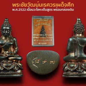 พระชัยวัฒน์ นเรศวรรุ่นเผด็จศึก ปี พ.ศ.2522 เนื้อนวะโลหะ พร้อมกล่องเดิม องค์ที่4