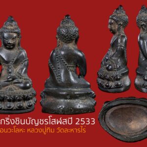 เมื่อพูดถึงสุดยอดพระกริ่งหลังปี 2500 ที่มีราคาแพงที่สุดในประเทศ คงไม่มีใครปฏิเสธที่ต้องยกอันดับหนึ่งให้กับพระกริ่งชินบัญชร หลวงปู่ทิม วัดละหารไร่ ระยอง ปี 2517 ที่จัดสร้างโดยคุณชินพร สุขสถิตย์ มีผู้ต้องการแสวงหาบูชามากๆเพราะประสบการณ์อันยอดเยี่ยม แม้ว่าราคาแพงเป็นแสนเป็นล้านก็มีคนกล้าสู้ราคา แต่ปัจจุบันมีเงินก็ใช่ว่าจะได้ของแท้ๆไว้ในครอบครอง พระปลอมฝีมือเฉียบมือเยอะมากๆ กระแสพระเครื่องของหลวงปู่ทิม วัดละหารไร่ ยังคงมั่นคง เพราะมีฐานลูกศิษย์จำนวนมาก ไม่แต่เฉพาะเมืองไทย คนชาวพุทธต่างประเทศก็นับถือครับ เมื่อพระกริ่งชินบัญชร รุ่นแรก ได้หมดจากวัดไปนานแล้ว ในปี 2533 ทางคุณชินพร สุขสถิตย์ ได้จัดสร้างพระกริ่งชินบัญชรโสฬส นับเป็นพระกริ่งชินบัญชร รุ่นสอง ของวัดละหารไร่ โดยพระกริ่งรุ่นนี้คล้ายคลึงกับพระกริ่งรุ่นแรกอย่างมาก โลหะชนวนมวลสารดี มีพิธีใหญ่ เป็นพระกริ่งที่สร้างอย่างเป็นทางการโดยมูลนิธิหลวงปู่ทิมและคณะศิษย์ใกล้ชิด เนื่องในโอกาสครบรอบ 16 ปี พระกริ่งชินบัญชร อันเลื่องลือ ซึ่งหลวงปู่ทิมอิสริโก แห่งวัดละหารไร่ จ.ระยอง เป็นผู้ปลุกเสก เมื่อ พ.ศ. 2517 พระกริ่งชินบัญชรโสฬส มีโลหะชนวนพระกริ่งชินบัญชรรุ่นแรก ปี 2517 ตะกรุดทองแดงรุ่นเก่าๆและเหรียญชำรุดหลวงปู่ทิม .แผ่นทองแดงจารพระยันต์ 108 และ นะ 14โดยหลวงพ่อบุญมี วัดเกาะ จ.สุโขทัย เป็น ผู้จารอักขระลงและปลุกเสกพระยันต์ มีโลหะพระพุทธรูปชำรุด ชนวนพระกริ่งปรโม หลวงปู่เริ่ม วัดจุกกะเฌอ ชลบุรี โลหะชนวนพระกริ่งวัดตาก้อง จ. นครปฐม สร้างโดยพระองค์เจ้าเฉลิมพลทิฆัมพร . โลหะชนวนพระช่อพระชัยหลวงปู่บุญ วัดกลางบางแก้ว จ. นครปฐม ตะกรุดแม่ทัพ หลวงพ่อกล้วย วัดหมูดุด อ.ท่าใหม่ จ. จันทบุรี ชนวนโลหะรูปหล่อหลวงปู่คำพันธ์ โฆสปัญโญ วัดธาตุมหาชัย อ.ปลาปาก จ. นครพนม และ แร่โลหะ 9 ชนิด อันประกอบด้วย เหล็ก ปรอท ทองแดง เงิน ทองคำ จ้าวน้ำเงิน สังกะสี ชิน บริสุทธิ์ พิธีเททอง วันศุกร์ 4 พฤษภาคม 2533 โดยจัดพิธีบวงสรวง คุณชินพร สุขสถิตย์ จุดธูปเทียนบูชาบวงสรวงครูอาจารย์ จากนั้นหมอกุหลาบ จ้อยเจริญ ทำหน้าที่เป็นบัณฑิตอัญเชิญเทวดา บวงสรวงครูอาจารย์ เทพ พรหม เจ้าที่ และเจิมเบ้า หมอกุหลาบผู้นี้เป็นศิษย์ใกล้ชิดของหลวงปู่ทิม ซึ่งท่านเคยใช้ให้หมอกุหลาบ บวงสรวงในพิธีต่าง ๆ เป็นประจำ พิธีสงฆ์ พระโสภณธรรมคณี เจ้าคณะจังหวัดจุดเทียนชัย และเวลา 9.09 น. ซึ่งเป็นทวีฤกษ์พระโสภณธรรมคณี เป็นประธานเททองพระกริ่งบูชาชินบัญชรมหาโสมดฬส หน้าตัก 32 นิ้ว และรูปหล่อบูชาหลวงปู่ทิม หน้าตัก 16 นิ้ว เวลา 9.49 น. ซึ่งถือเป็นเพชรฤกษ์ หรือ เพชฌฆาตฤกษ์ เป็นฤกษ์ดีทางมหาอำนาจ และจู่โจม พระครูศรีฉฬังคสังวร ( หลวงปู่เริ่ม ปรโม ) เป็นประธานเททอง พระกริ่ง พระชัยวัฒน์และรูปหล่อ พระนั่งปรก 4 ทิศ 4 องค์ และนั่งปรกในปะรำพิธีอีก 2 องค์ดังนี้ 1. พระครูโสภณสังฆการ ( หลวงพ่อสวัสดิ์ ) วัดกระแสบน ทิศอุดร (เหนือ) 2. พระครูสิทธิกิจจาทร ( หลวงพ่อชม ) วัดโป่ง ทิศทักษิณ (ใต้) 3. พระครูปลัดธรรมจริยวัตร์ ( หลวงปู่วิเวียร ) วัดดวงแข ทิศบูรพา (ตะวันออก) 4. พระครูสุตพลวิจิตร ( หลวงพ่อคร่ำ ) วัดวังหว้า ทิศประจิม (ตะวันตก) 5. พระโสภณธรรมคณี ( พระมหาอภัย ) วัดป่าประดู่ ในปะรำพิธี 6. พระครูศรีฉฬังคสังวร ( หลวงปู่เริ่ม ) วัดจุกกะเฌอ ในปะรำพิธี และในเวลาเดียวกันนั้นพระสงฆ์จำนวน 9 รูป เจริญพระพุทธมนต์ ชัยมงคลคาถา สำหรับ พระกริ่งชินบัญชรโสฬส นวโลหะกลับดำสนิท หลวงปู่ทิม วัดละหารไร่ ระยอง ปี 2533 ทางร้านได้นำมาเสนอแด่ผู้ศรัทธาในหลวงปู่ทิมโดยเฉพาะ พระองค์นี้กระแสเป็นนวโลหะชั้นครูกลับดำสนิท แท้แบบไร้ข้อกังขา ตามสากล เป็นพระดูง่ายๆ บูชาพระแบบนี้สบายใจ เสียเงินไม่ว่าดีกว่าเสียความรู้สึกทีหลัง ถ้าใครมาสวดว่าพระเราเก๊ หรือ เป็นพระแท้แต่เสริมสร้างทีหลัง พระกริ่งชินบัญชรโสฬส องค์นี้มีตอกหมายเลข และมี 2 โค้ด ตอกอยู่ที่ด้านหลัง และ ใต้ฐานพระกริ่งขอรับ