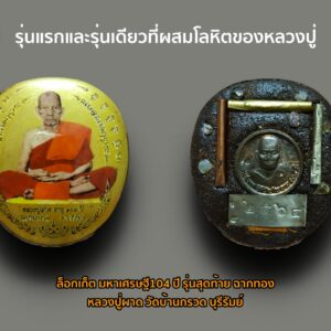 ล็อกเก็ตมหาเศรษฐี 104 ปี รุ่นสุดท้าย ฉากทอง หลวงปู่ผาด วัดบ้านกรวด บุรีรัมย์ 