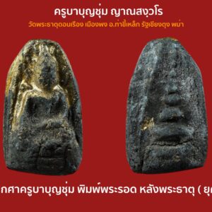 พระเกศาครูบาบุญชุ่ม วัดพระธาตุดอนเรือง ท่านกดพิมพ์ ทำเองทีละองค์ พิมพ์พระรอด หลังพระธาตุ ( ยุคต้น )