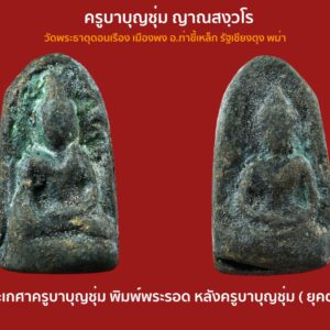 พระเกศาครูบาบุญชุ่ม วัดพระธาตุดอนเรือง ท่านกดพิมพ์ ทำเองทีละองค์ พิมพ์พระรอด หลังครูบาบุญชุ่ม ( ยุคต้น )