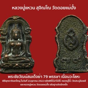 พระชัยวัฒน์ สว. สมเด็จย่า 79 พรรษา เนิ้อนวะโลหะ ปี 2522