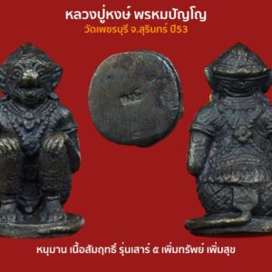 หนุมาน หลวงปู่หงษ์ พรหมปัญโญ เนื้อสัมฤทธิ์ วัดเพชรบุรี จ.สุรินทรฺ์ ปี53