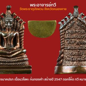 พระกริ่งนาคปรก พระอาจารย์ทวี วัดพระธาตุบังพวน เนื้อนวโลหะก้นทองคำ หมายเลข ๘ ปี2547