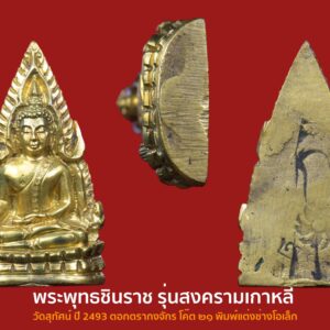 พระพุทธชินราช รุ่นสงครามเกาหลี วัดสุทัศน์ ปี 2493 ตอกตรากงจักร โค๊ต ๒๑ พิมพ์แต่งช่างโอเล็ก องค์ที่2