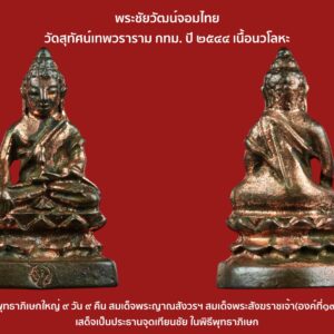 พระชัยวัฒน์จอมไทย วัดสุทัศน์เทพวราราม กทม. ปี ๒๕๔๔ เนื้อนวโลหะ พุทธาภิเษกใหญ่ ๙ วัน ๙ คืน สมเด็จพระญาณสังวรฯ สมเด็จพระสังฆราชเจ้า(องค์ที่๑๙) เสด็จเป็นประธานจุดเทียนชัย ในพิธีพุทธาภิเษก ตอกโค๊ดช้างเอราวัน ที่ฐานด้านหน้า สภาพสวยสมบูรณ์ทุกประการ