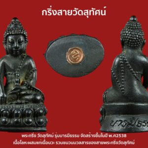 พระกริ่ง วัดสุทัศน์รุ่นบารมีธรรม จัดสร้างขึ้นในปี พ.ศ2538 กล่องเดิม เนื้อโลหะผสมแก่นวะ รวมชนวนมวลสารของสายพระกริ่งวัดสุทัศน์ เนื้อจัดตามรูปแบบของกริ่งสายวัดสุทัศน์ พระแท้ดูง่าย พิธีการสร้างใหญ่ครบตามสูตรโบราณสมเด็จพระอริยวงศาคตญาณ สมเด็จพระสังฆราช (แพ ติสฺสเทโว) ซึ่งท่านเป็นสมเด็จพระสังฆราช องค์ที่12แห่งกรุงรัตนโกสินทร์ครับ พระกริ่งวัดสุทัศน์รุ่นบารมีธรรม จัดสร้างขึ้นในปีพ.ศ2538 สภาพพระสวยเดิมๆ เป็นพระกริ่งที่มีกระแสเนื้อที่สวย เนื้อจัด ดูมีเสน่ห์ตามรูปแบบของกริ่งสายวัดสุทัศน์ เป็นพระแท้ดูง่าย พิธีการสร้างใหญ่ครบตามสูตรโบราณ