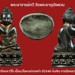 พระกริ่งมหาวีโร พระอาจารย์ทวี วัดพระธาตุบังพวน เนื้อนวโลหะก้นเงิน มีจารหลวงพ่อ ปี2548 พร้อมกล่องเดิม  งานแกะหล่องของช่างสมร 