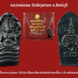 ระนาคปรกใบมะขาม หลวงพ่อแพ วัดพิกุลทอง ปี 2516 รุ่นแรก-เนื้อเงิน สวยเดิมเพิ่มเติมคือมีรอยจารย์ครับผม พระปางนาคปรก เป็นพระพุทธรูปที่มีคติความเชื่อแต่ครั้งอดีตกันว่า มีพุทธคุณสูงและยังมีความเชื่อกันอีกว่าถ้าใครได้บูชาพระพิมพ์นาคปรกนี้นอกจากคุ้มครองป้องกันอันตรายต่างๆได้แล้วก็ยังช่วยหนุนดวงช่วยเรื่องดวงตกดวงที่ไม่ดีให้กลับร้ายเป็นดีขึ้นมาได้ในอดีตจึงนิยมสร้างพระพุทธรูปปางนาคปรกเป็นพระพุทธรูปบูชาขนาดใหญ่ด้วยเนื้อศิลา เนื้อโลหะบ้าง เป็นพระพุทธรูปศักดิ์สิทธิ์ประจำไว้ตามวัดวาอารามต่างๆอย่างมากมาย ปัจจุบันนิยมสร้างเป็นพระพิมพ์ขนาดเล็ก เพื่อสะดวกในการอาราธนาพกพาติดตัวไปตามที่ต่างๆเพื่อปกป้องรักษาคุ้มครองภยันตรายต่างๆให้แก่ชีวิต ดัวยเป็นพระเครื่องขนาดเล็กและมีรูปแบบและขนาดเล็กเท่าใบมะขาม โดยกรรมวิธีปั๊มด้วยโลหะชนิดต่างๆจึงนิยมเรียกพระสกุลนี้ว่าพระปรกใบมะขาม องค์นี้เป็นพระนาคปรกใบมะขาม ของหลวงพ่อแพ วัดพิกุลทอง ปีพ.ศ. 2516 รุ่นแรก สภาพสวยเป็นพระเครื่องขนาดเล็กของท่านอีกหนึ่งพิมพ์ที่น่าใช้น่าบูชามากๆครับ จึงมีชื่อเสียงในการใช้บูชามากเป็นที่เลื่องลือไปไกลถึงต่างประเทศ อย่างเช่นในมาเลเซีย สิงค์โปร ไต้หวัน ฮ่องกง และ จีน ต่างยอมรับในเรื่องพุทธคุณจากพระเครื่องของหลวงพ่อเป็นอย่างยิ่งครับผม พระแท้พระสวย ส่งถึงมือท่านแน่นอนครับผม