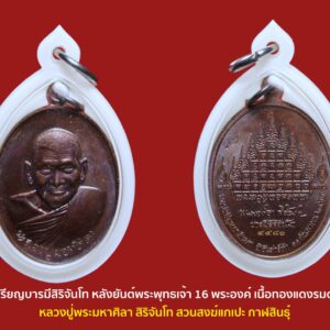 เหรียญบารมีสิริจันโท หลังยันต์พระพุทธเจ้า 16 พระองค์ หลวงปู่พระมหาศิลา สิริจันโท สวนสงฆ์แกเปะ กาฬสินธุ์ สุดยอดความงามพุทธศิลป์ชั้นครู เหรียญดีมีนัยยะ เจตนาการสร้างดี เพื่อช่วยเหลือโรงพยาบาลร้อยเอ็ด จัดซื้อเครื่องมือแพทย์ อุปกรณ์การแพทย์ สุดยอดชนวนมวลสาร ยันต์หลังเหรียญมีความหมายสุดวิเศษพิศดาร โบราณจารย์ท่านว่า ขอพรได้สมดั่งความปรารถนาดังดวงแก้วสารพัดนึก ป้องกันเภทภัยอันตรายได้รอบด้าน เน้นเพิ่มไปทางลาภ และ เมตตามหานิยม ฯลฯ รุ่นนี้แกะพิมพ์ นายช่างประหยัด ลออพันธุ์สกุล (ขออนุญาตเรียกสั้นๆว่าช่างอ้อด) หรือช่างอ้อดมือเทวดา ผู้แกะเหรียญสวยยอดนิยมอันดับ ๑ ท่านหนึ่งของเมืองไทย ไม่ว่าจะเป็นเหรียญนั่งพานหลวงปู่ทิม,เหรียญเปิดโลกหลวงปู่ดู่,เหรียญหน้าแก่หลวงปู่สี