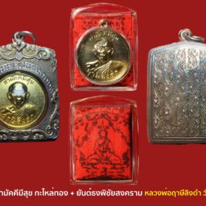 เหรียญสามัคคีมีสุขเลี่ยมผ้ายันต์ธงพิชัยสงคราม เลี่ยมใหม่ (หลวงพ่อฤาษีลิงดำ) วัดท่าซุง เหรียญผ้ายันต์มหาพิชัยสงคราม (เหรียญสามัคคีมีสุข-กูผู้ชนะประกบผ้ายันต์) เหรียญด้านหลังเป็นรูปสมเด็จพระเจ้าตากสินทรงม้า กูผู้ชนะ เลี่ยมพลาสติกกันน้ำพร้อมผ้ายันต์มหาพิชัยสงครามเป็นยันต์ที่อยู่ยอดธงออกรบสมัยโบราณ ตำราวิชานี้เป็นตำราพระร่วงที่หลวงพ่อเราสืบทอดมาเป็นท่านสุดท้าย..ถึงแม้ท่านอื่นนำไปทำผลมากที่สุดจะแค่ 10 % เท่านั้น ท่านบอกไว้(ไม่มีใครทำได้เหมือนหลวงพ่อฤาษีฯวัดท่าซุงแล้ว) เหรียญรุ่นนี้ถือว่าประสบการณ์จากตำรวจตะเวนชายแดนมากมาย ลูกกระสุนเหมือนห่าผึ้งแต่ไม่มีใครเป็นอะไรเลย แม้แต่ประสบการณ์จากภาคใต้ปัจจุบันก็หลายเหตุการณ์ ผ่านวิกฤตเลวร้ายมาได้หมด หลวงพ่อได้สร้างเหรียญสามัคคีมีสุข-กูผู้ชนะ ด้านหลังเป็นรูปพระเจ้าตากสินทรงม้า เนื้อโลหะรมดำ เมื่อวันวิสาขบูชา ที่ 21 พฤษภาคม 2521 และได้สร้างเหรียญนี้อีกครั้งเมื่อเดือนเมษายน ปี2528 แต่ทำเป็นโลหะสีทอง และได้นำมาเลี่ยมพลาสติกกันน้ำพร้อมผ้ายันต์มหาพิชัยสงคราม ซึ่งเป็นยันต์ที่อยู่บนยอดธงออกรบสมัยโบราณ ตำราวิชานี้เป็นตำราพระร่วงที่หลวงพ่อเราสืบทอดมาเป็นท่านสุดท้าย..ถึงแม้ท่านอื่นนำไปทำผลมากที่สุดจะแค่ 10% เท่านั้นท่านบอกไว้ เรื่องผ้ายันต์แดงธงมหาพิชัยสงคราม ไว้เพื่อเตือนความจำไว้ดังนี้ ๑. ความศักดิ์สิทธิ์ ของธงมหาพิชัยสงครามมีมากมาย ๒. ผู้นำไปใช้ หากนำไปใช้ในทางที่ไม่ถูกต้อง เช่น เป็นโจร-ปล้น-ฆ่าเขา-โขโมยเขา ธงนี้ไม่คุ้มครอง ซ้ำยังให้ผลร้ายกับผู้นั้นด้วย หากถูกยิง ลูกปืนจะเข้าแสกหน้าทะลุท้ายทอยทุกราย ๓. ธงมหาพิชัยสงคราม ไม่ใช่ ไสยศาสตร์ แต่เป็นพุทธศาสตร์ จึงไม่เสื่อม (หากใช้ในทางที่ดี) ๔. เวลาทำพิธีพุทธาภิเษกนั้น ธงแดงมหาพิชัยสงคราม กับ ผ้ายันต์เกราะเพชรซึ่งมีรูปหลวงพ่อปาน และ รูปยันต์เกราะเพชรนั้น ทำเหมือนกัน มีคุณภาพเหมือนกัน ทุกประการ ใช้แทนกันได้ ๕. เรื่องป้องกัน หรือบรรเทาอุบัติเหตุ ไฟไหม้บ้าน พายุใหญ่ หรือวาตภัย มีผู้เล่าให้ฟังเสมอว่ามีผลดีอย่างอัศจรรย์ ส่วนเรื่องอื่นๆ ต้องอธิษฐานขอ และผลขึ้นอยู่กับความมั่นคงของจิตของแต่ละคนด้วย คาถาเงินล้าน (ตั้ง นะโม ๓ จบ ) สัมปจิตฉามิ นาสังสิโม พรหมา จะ มหาเทวา สัพเพยักขา ปะรายันติ (คาถาปัดอุปสรรค) พรหมา จะ มหาเทวา อภิลาภา ภะวันตุ เม (คาถาเงินแสน ) มหาปุญโญ มหาลาโภ ภะวันตุ เม (คาถาลาภไม่ขาดสาย) มิเตภาหุหะติ (คาถาเงินล้าน) พุทธะมะอะอุ นะโมพุทธายะ วิระทะโย วิระโคนายัง วิระหิงสา วิระทาสี วิระทาสา วิระอิทถิโย พุทธัสสะ มานีมามะ พุทธัสสะ สวาโหม (คาถาพระปัจเจกพุทธเจ้า) สัมปะติจฉามิ (คาถาเร่งลาภให้ได้เร็วขึ้น) เพ็ง ๆ พา ๆ หา ๆ ฤา ๆ ( บูชา ๙ จบ ตัวคาถาต้องว่าทั้งหมด)