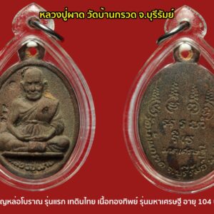 เหรียญหล่อโบราณเทดินไทย รุ่นแรกมหาเศรษฐี หลวงปู่ผาด ฐิติปัญโญ 104 ปี เนื้อทองทิพย์ พร้อมกล่องเดิม