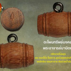 ตะโพนทรัพย์มงคล พระอาจารย์มานิตย์ กลึงจากไม้พยุง และ ตอกโค๊ต โองการ อุดด้วยผงปถมังแปดวรรค ผงอิทธิเจ ผงมหาราช เจิมด้วยน้ำมันมหาราช