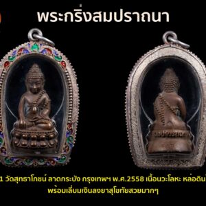พระกริ่งสมปราถนา รุ่น 1 วัดสุทธาโภชน์ ลาดกระบัง กรุงเทพฯ พ.ศ.2558 เนื้อนวะโลหะ หล่อดินไทย พร้อมเลี่บมเงินลงยาสุโขทัยสวยมากๆ