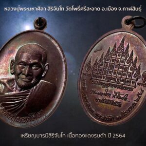 เหรียญบารมีสิริจันโท หลังยันต์พระพุทธเจ้า 16 พระองค์ เนื้อทองแดงรมดำ 2564 หลวงปู่พระมหาศิลา สิริจันโท สวนสงฆ์แกเปะ กาฬสินธุ์ สุดยอดความงามพุทธศิลป์ชั้นครู เหรียญดีมีนัยยะ เจตนาการสร้างดี เพื่อช่วยเหลือโรงพยาบาลร้อยเอ็ด จัดซื้อเครื่องมือแพทย์ อุปกรณ์การแพทย์ สุดยอดชนวนมวลสาร ยันต์หลังเหรียญมีความหมายสุดวิเศษพิศดาร โบราณจารย์ท่านว่า ขอพรได้สมดั่งความปรารถนาดังดวงแก้วสารพัดนึก ป้องกันเภทภัยอันตรายได้รอบด้าน เน้นเพิ่มไปทางลาภ และ เมตตามหานิยม ฯลฯ รุ่นนี้แกะพิมพ์ นายช่างประหยัด ลออพันธุ์สกุล (ขออนุญาตเรียกสั้นๆว่าช่างอ้อด) หรือช่างอ้อดมือเทวดา ผู้แกะเหรียญสวยยอดนิยมอันดับ ๑ ท่านหนึ่งของเมืองไทย ไม่ว่าจะเป็นเหรียญนั่งพานหลวงปู่ทิม,เหรียญเปิดโลกหลวงปู่ดู่,เหรียญหน้าแก่หลวงปู่สี “ปฐมบทแห่งกำเนิด เหรียญรุ่น บารมีสิริจันโท ออกในนาม สวนสงฆ์แกเปะ วัดโพธิ์ศรีสะอาด จ.กาฬสินธุ์” ขอน้อมกราบในความเมตตาหลวงปู่มหาศิลา สิริจันโท ที่มีต่อคณะศิษย์ทีมงานผู้จัดสร้างเหรียญรุ่นบารมีสิริจันโท&คณะศิษย์ทีมงานผู้จัดสร้างเหรีญหล่อพระพุทธเจ้า๕พระองค์ เป็นประธานในการประกอบพิธีหลอมชนวนมวลสารศักดิ์สิทธิ์เพื่อนำไปจัดสร้างพระเหรียญรุ่นบารมีสิริจันโทและเหรียญหล่อรุ่นพระพุทธเจ้า๕พระองค์ (ก่อนนำเข้าพิธีบรวงสรวง หลวงปู่ท่านได้พิจารณาเพ่งจิตปลุกเสกลงบนชนวนมวลสารทั้งหมด) ชนวนมวลสารมีจำนวนมากมายมหาศาลน้ำหนักเกือบ 20 กิโลกรัม มูลค่าหลายล้านประเมินค่าไม่ได้ ทางทีมงานจึงขออนุญาติยกตัวอย่างชนวนมวลสารบางส่วนดังนี้ – ยอดพระเกศเปลวเพลิงจากพระพุทธรูปสมัยอยุธยา (องค์พระพุทธรูปมีมูลค่าหลายล้าน) – แผ่นยันต์มากกว่า 200 แผ่น จากยอดเกจิคณาจารย์แห่งยุค ชนวนแผ่นจารพระสุปฏิปัณโณ จำนวน 40 รูป ดังนี้ _____________ 1.หลวงปู่มหาศิลา สิริจันโท สวนสงฆ์แกเปะ วัดโพธิ์ศรีสะอาด จ.กาฬสินธุ์ 2.หลวงปู่บุญมา กตปุญโญ (หลวงปู่เจ) วัดป่าวิเวกธรรม จ.กาฬสินธุ์ 3.หลวงปู่มนูญชัย วัดป่าศรัทธาธรรมวิทยา จ.มหาสารคาม 4.หลวงปู่สิงห์โต สำนักสงฆ์ป่าทรงธรรม จ.อุบลราชธานี 5.หลวงพ่อทอง สิริธัมโม วัดดอนเกลือ จ.ร้อยเอ็ด 6.หลวงพ่อหนุน สุวิชโย วัดพุทธโมกข์พลาราม จ.สกลนคร 7.พระอาจารย์สุริยัน โฆษปัญโญ วัดป่าวังน้ำเย็น จ.มหาสารคาม 8.หลวงปู่คำจันทร์ ปัญญาโภ วัดบ้านเมย จ.กาฬสินธุ์ 9.หลวงพ่อวิชัย เขมิโย วัดถ้ำผาจม จ.เชียงราย 10.หลวงพ่อวิชัย วัฑฒโณ วัดแม่สะลาบ จ.เชียงใหม่ 11.ครูบากฤษดา สุเมโธ วัดสันพระเจ้าแดง จ.ลำพูน 12.ครูบาประดิษฐ์ วัดศรีดอนตัน จ.ลำพูน 13.หลวงปู่ปั่น จันทาโภ วัดเนินมหาเชษฐ์ จ.สุพรรณบุรี 14.หลวงพ่อใจ ฐิตาจาโร วัดพระยาญาติ จ.สมุทรสงคราม 15.หลวงพ่ออวยพร ฐิติญาโณ วัดดอนยายหอม จ.นครปฐม 16.หลวงตาจวบ วัดไก่เตี้ย กทม. 17.หลวงพ่อทวีป วัดประยุรวงศาวาส กทม. 18.พระอาจารย์มานิตย์ วัดรัชฎาธิษฐาน กทม. 19.หลวงปู่มหาอำนาจ อินทสาโร คณะ 23 วัดมหาธาตุยุวราชรังสฤษฏิ์ กทม. 20.หลวงปู่มงคล มังคลิโก คณะ 5 วัดมหาธาตุยุวราชรังสฤษฏิ์ กทม. 21.พระอาจารย์เอราวัณ อติวีโร พุทธอุทยานธรรมโกศล จ.ปทุมธานี 22.หลวงพ่อเพย อุตตโม วัดบึง จ.พระนครศรีอยุธยา 23.หลวงพ่อเอื้อน อัตตมโน วัดวังแดงใต้ จ.พระนครศรีอยุธยา 24.หลวงพ่อสงัด สุนทโล วัดศรีภวังค์ จ.พระนครศรีอยุธยา 25.หลวงพ่อช้าง เตชปุญโญ วัดจุกเฌอ จ.ฉะเชิงเทรา 26.หลวงพ่อสมคิด ปโยคจิตโต วัดป่าพุหวาย จ.ราชบุรี 27.หลวงพ่อบัวลอย ญาณรักขิตโต วัดน้อย จ.สิงห์บุรี 28.หลวงพ่อบุญส่ง อุปสโม วัดเขาแร่ จ.สุโขทัย 29.หลวงพ่อมหานพพร วัดวิเศษชัยชาญ จ.อ่างทอง 30.หลวงปู่ยวง อาภัสโร วัดโพธิ์ศรี จ.ราชบุรี 31.หลวงพ่อชำนาญ วัดพนัญเชิง จ.อยุธยา 32.หลวงพ่อปุ่น สีลเตโช วัดใหม่กระทุ่มล้ม กทม. 33.หลวงปู่สนม อติธัมโม วัดพระปรางค์เหลือง จ.นครสวรรค์ 34.หลวงพ่อช่วง วัดอาวุธสิกตาราม กทม. 35.หลวงปู่ลือชัย(พระธรรมกวี) วัดราชาธิวาส กทม. 36.หลวงปู่มหาบุญมี วัดสระเกศ กทม. 37.หลวงปู่ขาว วัดป่าคำคูณ วิปัสนา จ.สกลนคร 38.หลวงปู่สุทัศน์ วัดกระโจมทอง จ.นนทบุรี 39.หลวงตาม้า วิริยะธโร วัดถ้ำเมืองนะ จ.เชียงใหม่ 40.พระครูโฆสิตพัฒนคุณ (บุญยัง ฐานวโร) วัดโฆษิตาราม(วัดบ้านแค) จ.ชัยนาท ………………………… ชนวนแผ่นจารจากฆราวาส ชื่อดัง 2 ท่าน ดังนี้ -อาจารย์อนันต์ นันทกูล ศิษย์หลวงปู่วิเชียร วัดเนินสุทธาวาส จ.ชลบุรี -อาจารย์รอบทิศ ไวยสุศรี ศิษย์หลวงตาม้า วิริยธโร วัดถ้ำเมืองนะ จ.เชียงใหม่ …………………………. – แผ่นยันต์ 108 แผ่น + 14 นะ ตำรา อ.เทพย์ สาริกบุตร ใช้สำหรับหล่อพระกริ่ง จารโดยอาจารย์อนันต์ นันทกูล เนื้อทองแดง จำนวน 1 ชุด – แผ่นยันต์ 108 แผ่น + 14 นะ ตำรา อ.เทพย์ สาริกบุตร ใช้สำหรับหล่อพระกริ่ง จารโดยอาจารย์อนันต์ นันทกูล เนื้อทองเหลือง จำนวน 1 ชุด -เหล็กไหลวัชระธาตุ -เหล็กไหลสุริยันราชา -เหล็กไหลสุวรรณราชา จำนวนมากน้ำหนักหลายกิโล – วัตถุมงคล,พระเครื่อง,เครื่องรางของขลังและชนวนมวลสารมากมายเกือบพันชิ้น ตัวอย่างเช่น -เหรียญรุ่น 2 ลป.มหาศิลา(สร้างบารมี) จำนวน 16 องค์, -เหรียญมนต์พระกาฬ ลป.มหาศิลา 128 องค์ -แผ่นชนวนที่สร้างพระทุกรุ่นของหลวงปู่พิศดูธรรมจารี วัดเทพธารทอง จ.จันทบุรี -ตะกรุดหลวงปูสรวง ออยเตียนสรูล -ตะกรุดหลวงพ่อจง วัดหน้าต่างนอก อยุธยา -ตะกรุดหลวงปู่หมุน ฐิตสีโล -ตะกรุดหลวงพ่อเปลี่ยน วัดใต้ -ตะกรุดยันต์ยอดฉัตรพระจุฬามณี หลวงปู่ดำ สำนักเขาสงฆ์เขาเกลือ จ.จันทบุรี -ตะกรุดหัวใจเศรษฐัน หลวงปู่ปั่น วัดเนินมหาเชษฐ์ สุพรรณบุรี -ตะกรุดกันโรคระบาด หลวงปู่ปั่น วัดเนินมหาเชษฐ์ สุพรรณบุรี -ตะกรุดครอบจักรวาล หลวงปู่ก้าน วัดถ้ำเป็ด จ.สกลนคร -ตะกรุดมหาปราบเต็มสูตร หลวงพ่อใจ วัดพระยาญาติ จ.สมุทรสงคราม -ตะกรุดจันทร์เพ็ญ หลวงพ่ออุดม วัดปทุมคณาวาส สมุทรสงคราม -ตะกรุดหนุนดวง หลวงพ่อสมบูรณ์ วัดหงส์รัตนาราม กทม. – ตะกรุดจักรพรรดิ์ตราธิราช หลวงพ่อสมคิด ปโยคจิตโต วัดป่าพุหวาย อ.ปากท่อ จ.ราชบุรี ………………………… -เหรียญเกจิคณาจารย์ในอดีตหลายรูป เช่น เหรียญมหาลาภปี2518 หลวงปู่ทองมา ถาวโร วัดสว่างท่าสี จ.ร้อยเอ็ด -เหรียญหลวงพ่อพิบูลย์ วัดพระแท่นบ้านแดง จ.อุดรธานี -เหรียญรุ่นแรก หลวงพ่อสมาน วัดสันติวิหาร จ.ร้อยเอ็ด -เหรียญหลวงพ่อสด วัดปากน้ำภาษีเจริญ กทม. -เหรียญ ร.๕ ปราบฮ้อ -เหรียญ ร.๕ ช้างหลังสามเศียร -เหรียญ3รอบในหลวงร.๙ -เหรียญหลวงพ่อคง วัดบางกะพ้อม จ.สมุทรสงคราม – เหรียญสมเด็จญานสังวร รุ่นแรก วัดบวรนิเวศน์วิหาร กทม. -เหรียญหลวงปู่หลอด วัดสิริกมลาวาส กทม. -เหรียญยันต์พระเจ้า 16 พระองค์ หลวงพ่อลำใย สัญญโม วัดสะแก จ.อยุธยา -แหวนยันต์ครูหลวงพ่อกวย วัดโฆสิตาราม อ.ตั้ว วัดซับลำใยสร้าง ลป.หมุนเสก -เหรียญหลวงพ่อเงิน วัดดอนยายหอม จ.นครปฐม -รูปหล่อหนุมานหลวงปู่เกลี้ยง วัดเนินสุทธาวาส จ.ชลบุรี -เหรียญหลวงปู่อี๋ วัดสัตหีบ จ.ชลบุรี -เหรียญหลวงปู่แหวน -หลวงปู่สูนย์ วัดป่าอิสระธรรม -เหรียญทำน้ำมนต์เปิดโลกหลวงพ่อสุริยัน วัดป่าฉัพรรณรังสี จ.ชัยภูมิ -เหรียญปี 2541 ครูบาชัยวงศาพัฒนา วัดพระบาทห้วยต้ม จ.ลำพูน -เหรียญปี 2539 หลวงพ่อคูน ปริสุทโธ วัดนครอินทร์ -เหรียญรุ่น2 ปี 2541 หลวงพ่อถาวร วัดปทุมวนาราม -เหรียญปี 2533 หลวงพ่อโต วัดพนัญเชิง -แผ่นยันต์คาถาชินบัญชรตำรา หลวงปู่วิเวียร วัดดวงแข กทม. -เหรียญกรมหลวงชุมพร -เหรียญมหาลาภ ขวัญถุง หลวงปู่สี วัดเขาถ้ำบุนนาค -ตะปูสังฆวานรวัดเบญจมบพิตร กทม. -เหรียญหลวงพ่อคง ปี 2524 วัดวังสรรพรส จ.จันทบุรี -เหรียญหลวงปู่ทวด เปิดโลก 2 หลวงพ่อลำใย สัญญโม วัดสะแก จ.พระนครศรีอยุธยา -เหรียญพระเจ้า 16 พระองค์ หลวงพ่อลำใย สัญญโม วัดสะแก จ.พระนครศรีอยุธยา -เหรียญยันต์ดวงมหาจักรพรรดิ์ หลวงพ่อลำใย สัญญโม วัดสะแก จ.พระนครศรีอยุธยา -เหรียญหลวงปู่ทวดเปิดโลก ปี 2539 หลวงตาม้าวัดถ้ำเมืองนะ จ.เชียงใหม่ -เหรียญท้าวพรหม หลวงปู่หงษ์ พรหมปัญโญ วัดปราสาทพรหมคุณ จ.ปราจีนบุรี -เหรียญเหรียญสร้างเจดีย์ ลป. สิม พุทธาจาโร วัดถ้ำผาปล่อง เชียงดาว เชียงใหม่ -เหรียญหลวงพ่อรวย ปสาทิโก วัดตะโก จ.พระนครศรีอยุธยา -เหรียญหลวงพ่อเฒ่า วัดศรีภวังค์ จ.พระนครศรีอยุธยา -เหรียญกันภัย หลวงพ่อเชิญวัดโคกทอง จ.พระนครศรีอยุธยา -เหรียญเชิญสมปรารถนา หลวงพ่อเชิญ วัดโคกทอง จ.พระนครศรีอยุธยา -เหรียญรุ่น 3 หลวงพ่อเก๋ สุนันโท วัดแม่น้ำ จ.สมุทรสงคราม -เหรียญปี 2536 หลวงพ่อเก๋ สุนันโท วัดแม่น้ำ จ.สมุทรสงคราม -เหรียญหลวงพ่อวิหาร วัดแม่น้ำ สมุทรสงคราม -เหรียญเลื่อนสมณศักดิ์ หลวงพ่อใจ ฐิตาจาโร วัดพระยาญาติ จ.สมุทรสงคราม -เหรียญมหาลาภขวัญถุง หลวงพ่อใจ ฐิตาจาโร วัดพระยาญาติ จ.สมุทรสงคราม -เหรียญช้างเอราวัณบารมี พระอาจารย์เอราวัณ พุทธอุทยานธรรมโกศล ปทุมธานี -เหรียญหลวงพ่อแสง วัดมณีชลขันธ์ จ.ลพบุรี -เหรียญพระอุปคุตปราบมาร 9 นะ หลวงปู่นนท์ วัดเหนือวน จ.ราชบุรี -เหรียญเจริญสุข หลวงปู่เล็ก วัดทำนบ จ.อ่างทอง -เหรียญหยดน้ำท่านย่าเฒ่า นันทมาตา อาจารย์ธรรมนูญ สำนักบัวแปดกลีบ จ.ชลบุรี -เหรียญหลวงปู่สุภา กันตสีโล วัดศีลาสุภาราม จ.ภูเก็ต -เหรียญหลวงพ่อวัดราหุลคงนิมตร จ.สิงห์บุรี -เหรียญสมเด็จนางพญาหลวงปู่เสริฐ วัดโอภาสี จ.ระยอง -เหรียญหลวงพ่อเจ็ดกษัตริย์ หลวงปู่สอ วัดป่าบ้านหนองแสง จ.ยโสธร -เหรียญพ่อปานวัดบางนมโค ปี 2518 หลวงพ่อฤาษีลิงดำ วัดท่าซุง -เหรียญตลับสีผึ้งสาลิกา ปี 2546 หลวงปู่หงษ์ พรหมปัญโญ จ.สุรินทร์ -เหรียญสมเด็จโตมหาชนวนพันยันต์ ปี 2537 หลวงปู่วิเวียร วัดดวงแข กทม. -เหรียญปี 2541 หลวงปู่บุญ วัดบ้านนา จ.นครนายก -เหรียญหลวงปู่ศรี มหาวีโร วัดป่ากุง จ.ร้อยเอ็ด -เหรียญหลวงปู่เหรียญ วัดป่าอรัญบรรพต จ.หนองคาย -เหรียญหลวงพ่อสมชาย วัดเขาสุกิม จ.จันทบุรี -พระกริ่งหน้ายักษ์ (ชนวนหลวงพ่อโต วัดเขาบ่อทอง ) หลวงพ่อเสริฐ วัดโอภาสี จ.ระยอง -รูปหล่อพระสิวลีมหาลาภ รุ่น 2 หลวงพ่อมหาถาวร วัดปทุมวนาราม กทม. -รูปหล่อพระสีวลีมหาลาภ รุ่น 3 หลวงพ่อมหาถาวร วัดปทุมวนาราม กทม. -รูปหล่อหลวงพ่อทรง ฉันทโสภี วัดศาลาดิน จ.อ่างทอง -แหวนย้อนยุคหลวงพ่อกวย วัดโฆษิตาราม จ.ชัยนาท -แหวนหลวงพ่อเฒ่า วัดศรีภวังค์ จ.พระนครศรีอยุธยา -แหวนเนื้อชนวน พ่อครูศิริพงษ์ -กำไลมหาลาภ หลวงปู่หงส์ พรหมปัญโญ สุสานต์ทุ่งมนต์ จ.สุรินทร์ -เหรียญเต่าไตรมาส หลวงปู่หลิว วัดไร่แตงทองฯลฯ และอื่นๆอีกมากมายรวมน้ำหนักชนวนมวลสารหนักเกือบ20กิโลฯลฯ ชนวนทั้งหมดถูกนำมาพลีหลอมรวมและนำไปเป็นชนวนมวลสารใส่ลงในทุกเนื้อทุกรายการของเหรียญรุ่นบารมีสิริจันโททั้ง3แบบ(แบบเหรียญปั้ม, เหรียญหล่อและเหรียญเม็ดแตง) และเหรียญหล่อรุ่นพระเจ้า๕พระองค์ด้วย จะนำไปใช้เป็นชนวนมวลสารเดียวกันทั้ง 2 รุ่น มื่อเราคิดถึงท่าน ท่านก็จะมาอยู่ในใจเรา เมื่อใดที่เรามีทุกข์ร้อนใจ เพียงระลึกถึงคำสอนของท่าน ท่านก็จะมาอยู่ข้างเรา…..” พลศรีทอง พระเครื่อง โดย บู เชียงราย . https://ponsrithong.com/ web (main) พระเครื่อง : บู เชียงราย ร้านพลศรีทอง พระเครื่อง Web ( มุมพระ) : มุมพระ https://www.mumpra.com/shop.php?shopid=507 web (99wat) : 99วัด http://www.ponsrithong.99wat.com/ Facebook เพจพลศรีทอง พระเครื่อง บู เชียงราย : https://www.facebook.com/ponsrithong/ IG :https://www.instagram.com/bu_chiangrai.amulet/