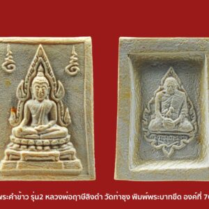 พระคำข้าว รุ่น2 หลวงพ่อฤาษีลิงดำ วัดท่าซุง พิมพ์พระบาทขีด องค์ที่ 70