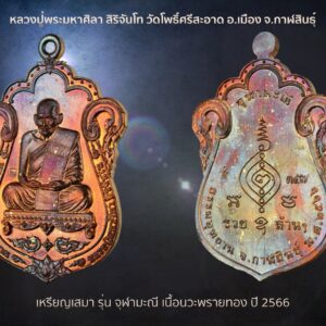 เหรียญเสมา รุ่นจุฬามะณี เนื้อนวะพลายทอง หลวงปู่มหาศิลา สิริจันโส สวนสงฆ์แกเปะ กาฬสินธุ์ ปี256