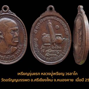 เหรียญรุ่นแรก หลวงปู่เหรียญ วรลาโภ วัดอรัญพรรพต ต.บ้านหม้อ อ.ศรีเชียงใหม่ จ.หนองคาย