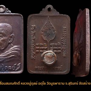 เหรียญเลื่อนสมณศักดิ์ หลวงปู่ดุลย์ อตุโล วัดบูรพาราม จ.สุรินทร์ จัดสร้าง ปี 2524