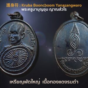 โทร : 063-969-5995 โทร : 087-712-4640 ID.LINE@ : @fsd8020u ID.LINE : busoftware52 Facebook : พลศรีทอง พระเครื่อง โดย บู เชียงราย #พระทุกองค์รับประกันพระแท้ตลอดชีพ 📍มีรูปบัตรรับประกันจากร้านพลศรีทอง(ไม่ใช่บัตรแข็ง) ตัวอย่าง..