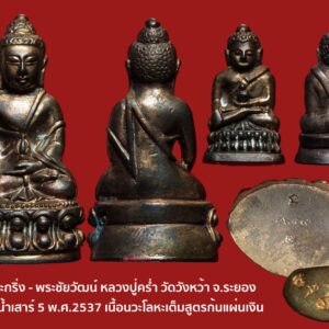 ชุดพระกริ่ง - พระชัยวัฒน์ หลวงปู่คร่ำ วัดวังหว้า จ.ระยอง รุ่นสรงน้ำเสาร์ 5 พ.ศ.2537 เนื้อนวะโลหะเต็มสูตรก้นแผ่นเงิน ตอกโค๊ต ตอกเลข สภาพสวยนอนกล่องกำะหยี่สีแดงเดิม