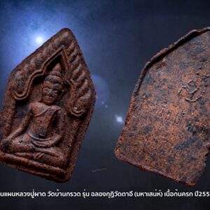 พระขุนแผน หลวงปู่ผาด วัดบ้านกรวด รุ่น ฉลองกุฏิวัดตาอี (มหาเสน่ห์) เนื้อก้นครก ปี2557