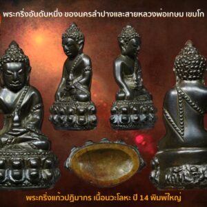 พระกริ่งแก้วปฏิมากร วัดเกาะวาลุการาม เนื้อนวะ ปี2514 สภาพสวยแชมป์