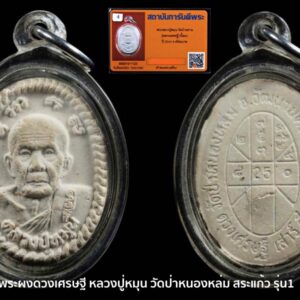 พระผงดวงเศรษฐี รุ่น1 หลวงปู่หมุน วัดป่าหนองหล่ม สระแก้ว ปี 2543