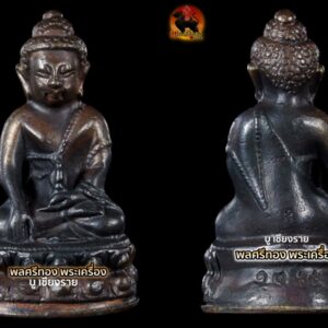 พระกริ่งปรโม หลวงปู่เริ่ม ปรโม รุ่นแรก วัดจุกกะเฌอ เนื้อนวะโลหะ ก้นหุ้มฝาบาตร ปี 2527 เบอร์ ๑๓๕๕