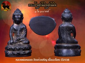 พระกริ่งศุภนิมิต เนื้อนวะเต็มสูตร หลวงพ่อหยอด วัดแก้วเจริญ สร้าง 108 องค์