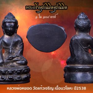 พระกริ่งศุภนิมิต เนื้อนวะเต็มสูตร หลวงพ่อหยอด วัดแก้วเจริญ สร้าง 108 องค์